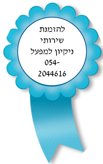 שירותי ניקיון למפעלים בשרון 